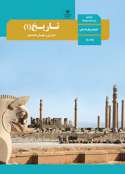 دانلود کتاب تاریخ ایران و جهان باستان دهم