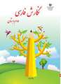 دانلود کتاب نگارش فارسی (کم بینا)  دوم