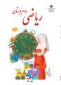 دانلود کتاب ریاضی (کم بینا)  دوم