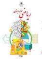 دانلود کتاب ریاضی (کم بینا)  سوم