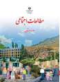 دانلود کتاب مطالعات اجتماعی (کم بینا)  سوم