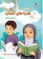 دانلود کتاب هدیه های آسمان (کم بینا)  پنجم