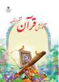 دانلود کتاب آموزش قرآن (کم بینا)  ششم