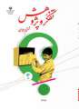 دانلود کتاب تفکر و پژوهش (کم بینا)  ششم