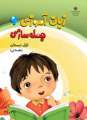 دانلود کتاب زبان آموزی و جمله سازی (اول مقدماتی) اول