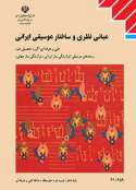 دانلود کتاب مبانی نظری وساختار موسیقی ایرانی دهم