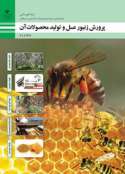 دانلود کتاب پرورش زنبورعسل و تولید محصولات آن یازدهم