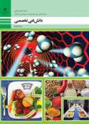 دانلود کتاب دانش فنی تخصصی - صنایع غذایی دوازدهم