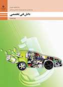 دانلود کتاب دانش فنی تخصصی - مکانیک خودرو دوازدهم