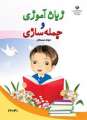 دانلود کتاب زبان آموزی و جمله سازی (آسیب دیده شنوایی) دوم
