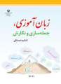 دانلود کتاب زبان آموزی جمله سازی و نگارش  اول