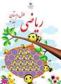 دانلود کتاب ریاضی (کم توان ذهنی  سوم