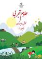 دانلود کتاب علوم تجربی (کم توان ذهنی  دوم