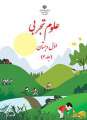 دانلود کتاب علوم تجربی (کم توان ذهنی  سوم