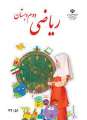 دانلود کتاب ریاضی (کم توان ذهنی  دوم