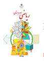 دانلود کتاب ریاضی  سوم