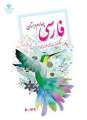 دانلود کتاب فارسی (فعالیت های خوانداری)  چهارم