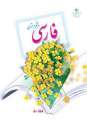 دانلود کتاب فارسی (فعالیت های خوانداری) (چند معلولیتی، کم توان ذهنی، نابینا)  پنجم