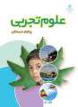 دانلود کتاب علوم تجربی  پنجم