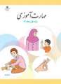 دانلود کتاب مهارت آموزی  دوم