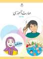 دانلود کتاب مهارت آموزی  دوم