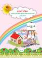 دانلود کتاب سوادآموزی زمینه سازی برای خواندن (با کم توانی ذهنی)  سوم