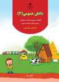 دانلود کتاب دانش عمومی (2)  سوم