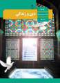 دانلود کتاب دین و زندگی  دوم