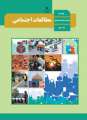 دانلود کتاب مطالعات اجتماعی  دوم