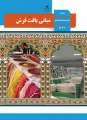 دانلود کتاب مبانی بافت فرش  دوم