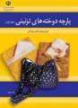 دانلود کتاب پارچه دوخته های تزیینی دوم