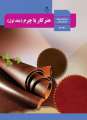 دانلود کتاب هنر کار با چرم (جلد اول) دوم