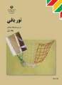 دانلود کتاب توربافی دوم