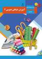 دانلود کتاب آموزش خیاطی عمومی (2) دوم