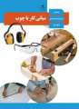 دانلود کتاب مبانی کار با چوب  دوم