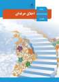 دانلود کتاب اخلاق حرفه ای  دوم