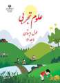 دانلود کتاب علوم تجربی (با کم توانی ذهنی)  دوم