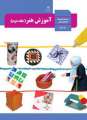 دانلود کتاب آموزش هنر  دوم