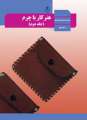 دانلود کتاب هنر کار با چرم (جلد دوم)  دوم