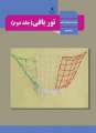 دانلود کتاب تور بافی (جلد دوم)  دوم