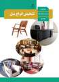 دانلود کتاب تشخیص انواع مبل دوم