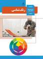 دانلود کتاب رنگ شناسی دوم