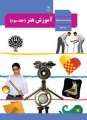 دانلود کتاب آموزش هنر (جلد سوم)  دوم