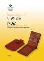 دانلود کتاب هنر کار با چرم (جلد سوم)  دوم