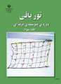 دانلود کتاب توربافی (جلد سوم)  دوم