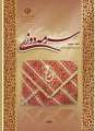 دانلود کتاب سرمه دوزی (جلد سوم)  دوم