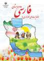 دانلود کتاب فارسی (خوانداری)  دوم