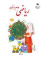 دانلود کتاب ریاضی (با کم توانی ذهنی)  دوم