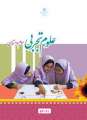 دانلود کتاب علوم تجربی (با کم توانی ذهنی)  سوم