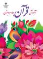 دانلود کتاب آموزش قرآن (با کم توانی ذهنی)  چهارم